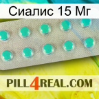 Сиалис 15 Мг 28